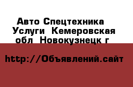 Авто Спецтехника - Услуги. Кемеровская обл.,Новокузнецк г.